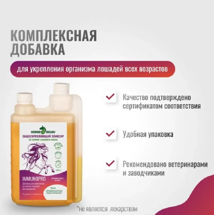 Horse-bio: Общеукрепляющий эликсир ImmunoPro на основе льняного масла для лошадей (без сахара), 1 л
