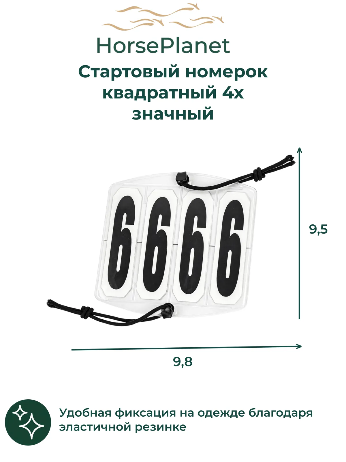Cтартовый номерок квадратный 4х значный