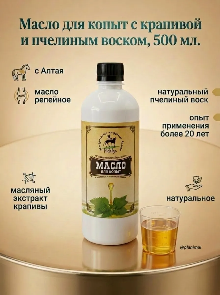 Идальго: Масло для копыт с крапивой и пчелиным воском, 500 мл.