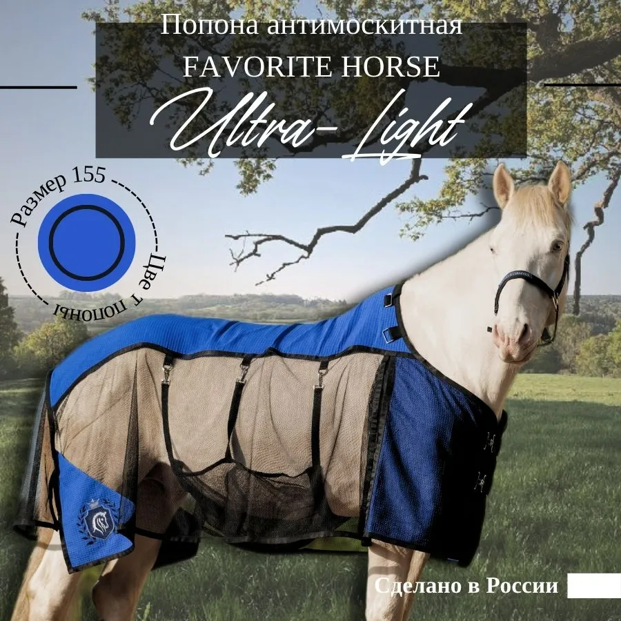 Попона антимоскитная FAVORITE HORSE Ultra-Light 