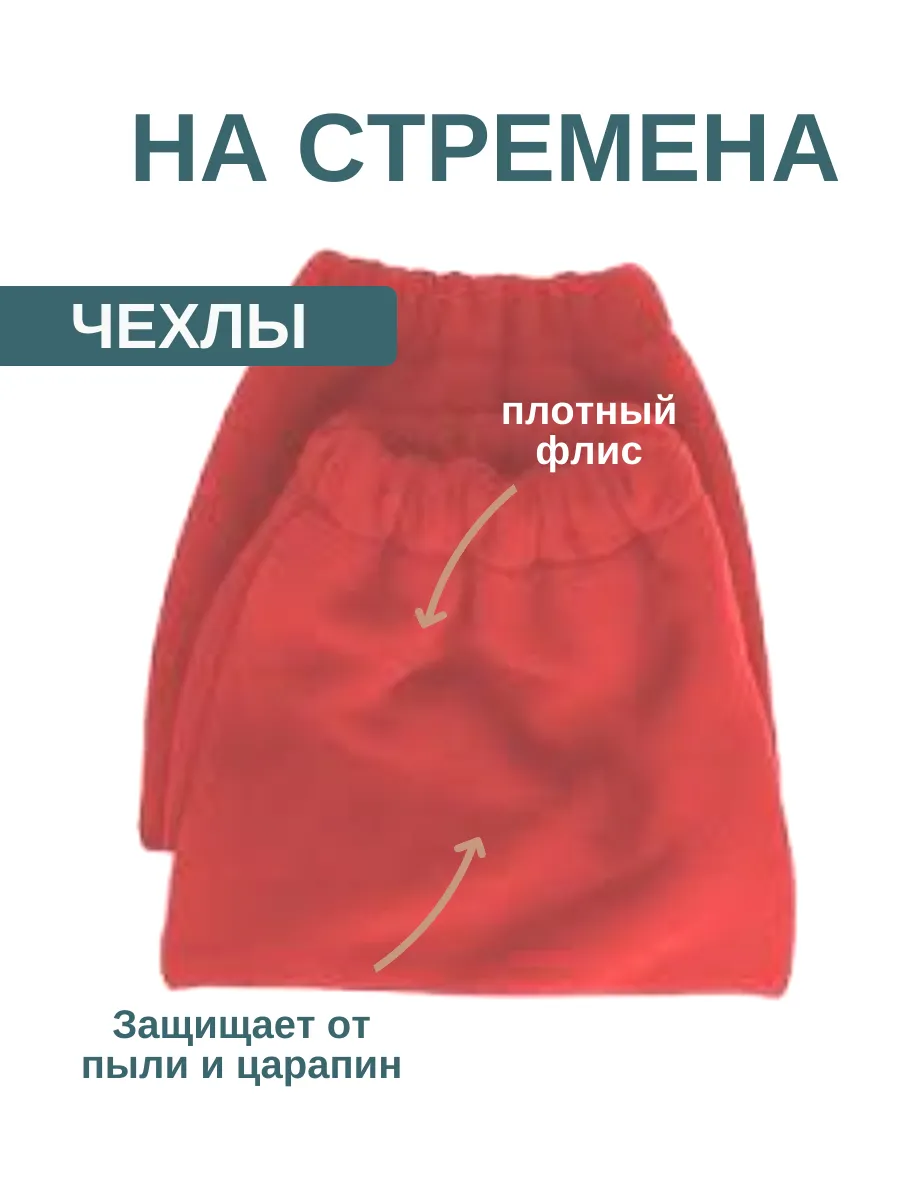 Чехлы для стремян
