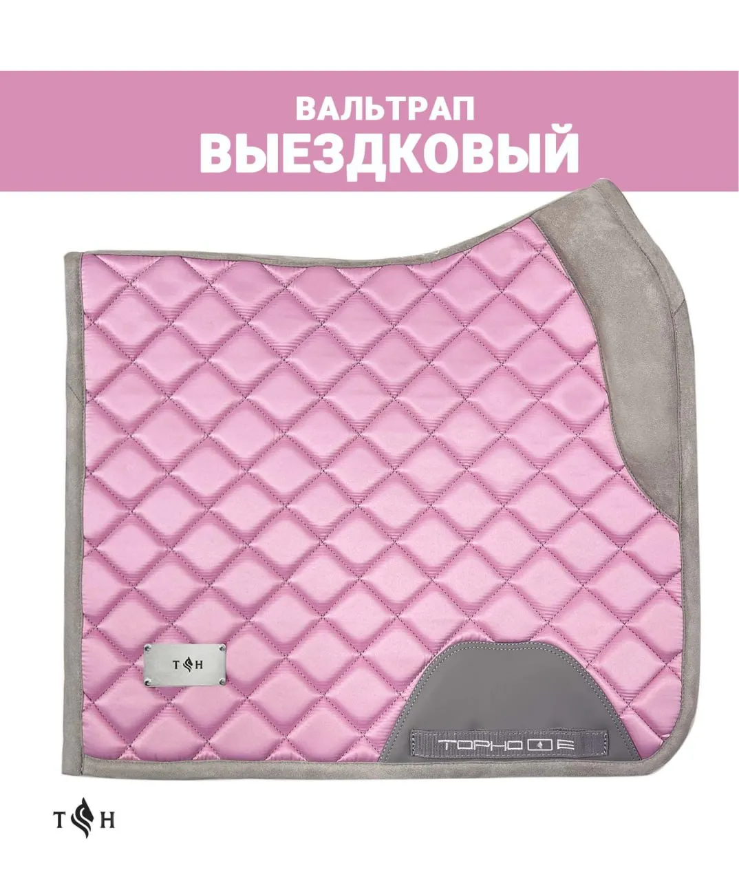 Вальтрап атласный выездковый Serene Bloom