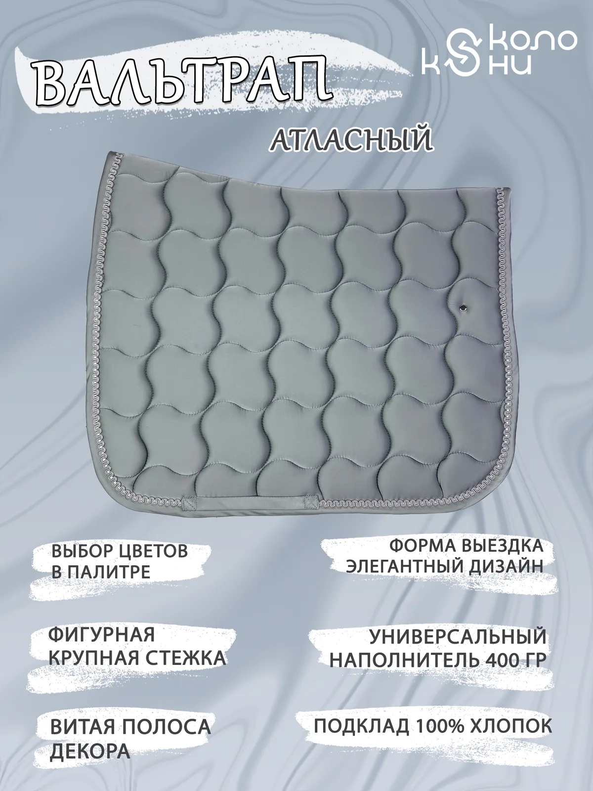 Вальтрап выездковый для лошади конный спорт, верховая езда ОколоКони, цвет серый, крупная стежка