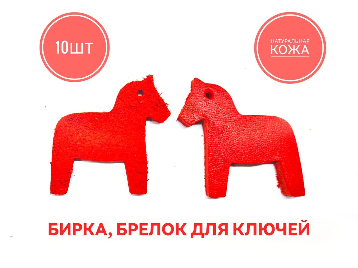 Бирка брелок кожаная для ключей 10шт, лошадка красная