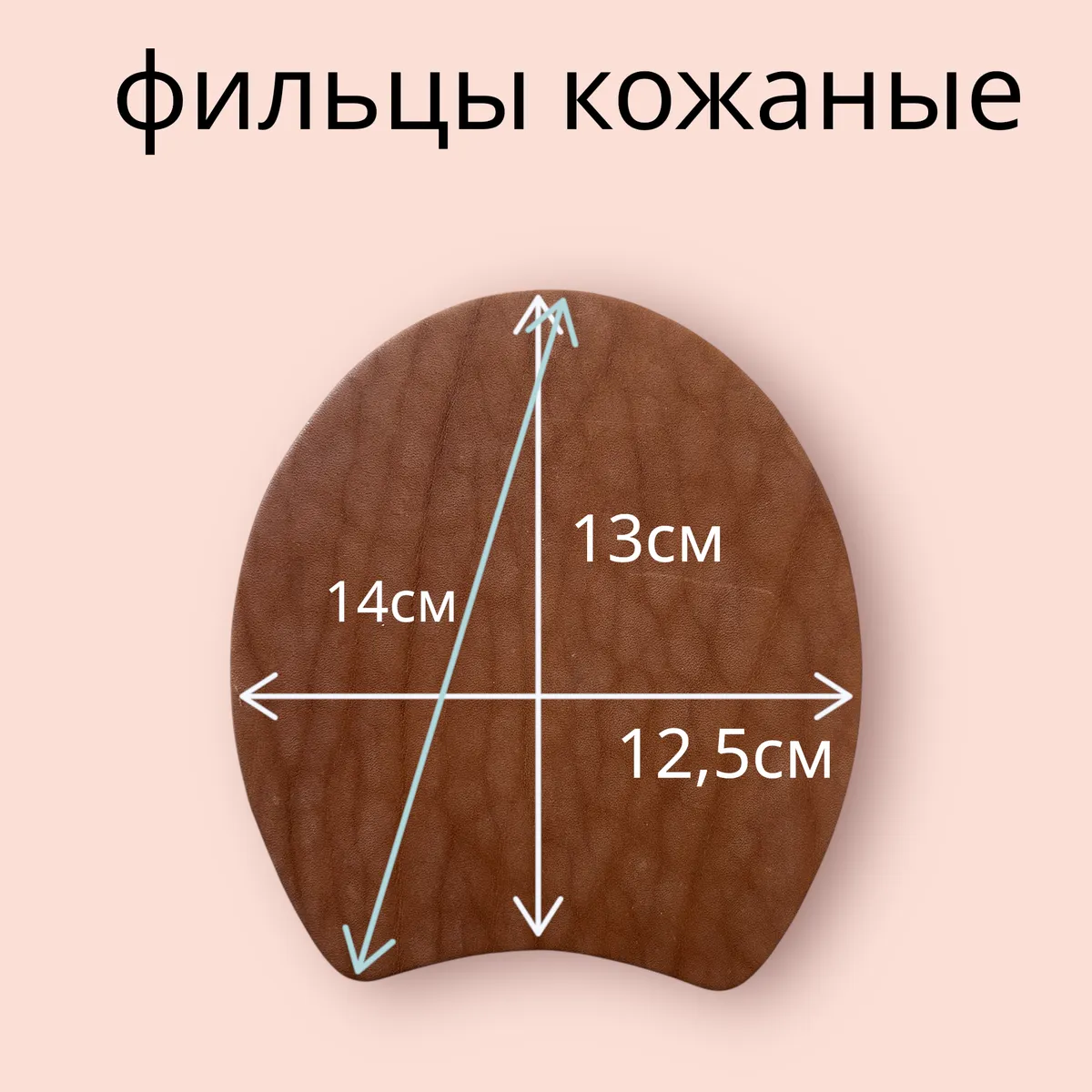 Фильцы кожаные пара