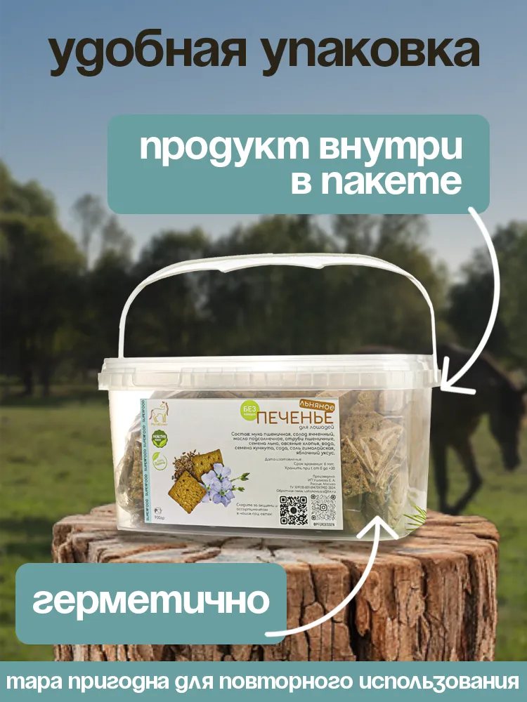 Печенье льняное PferdEssen