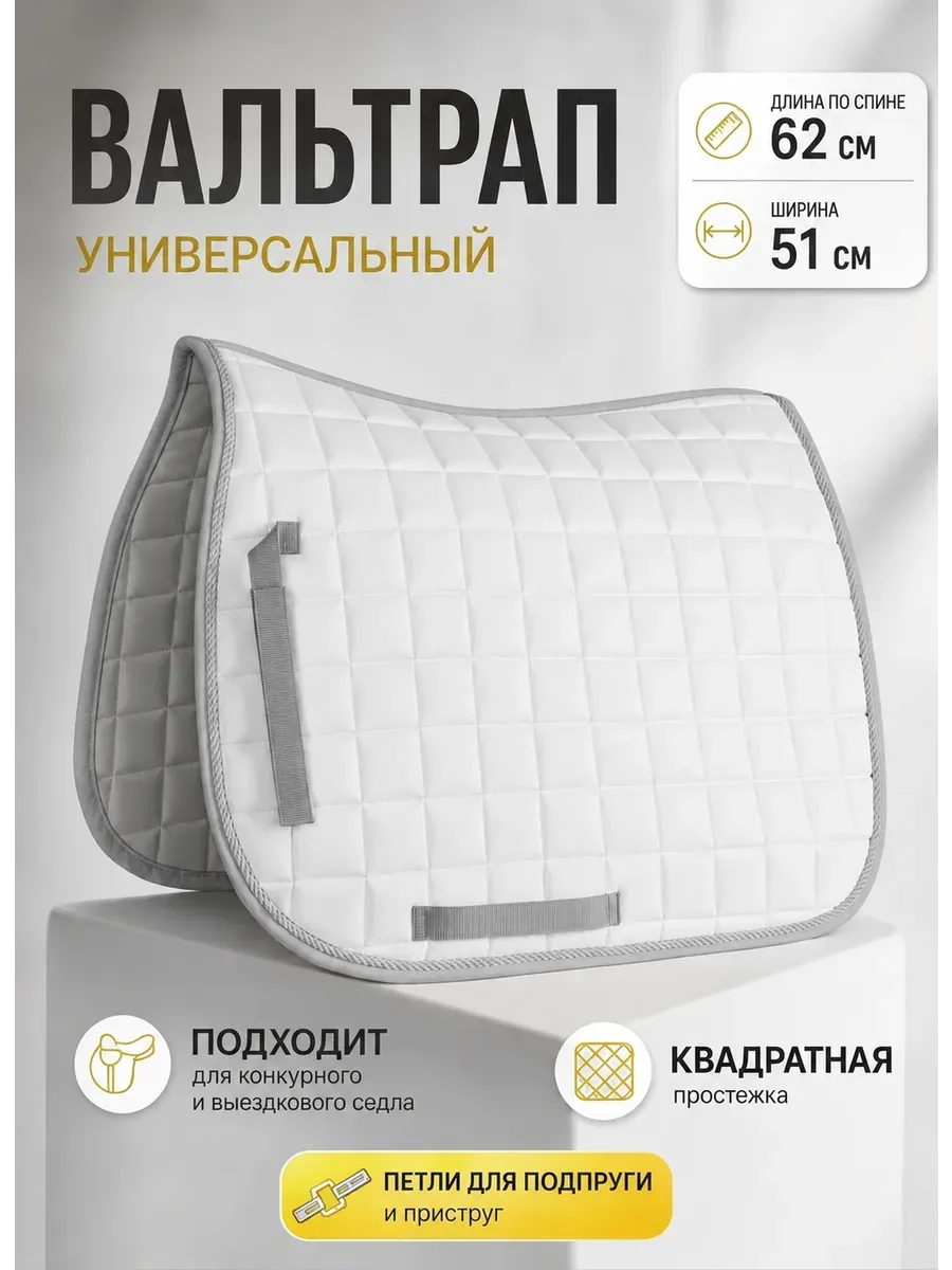 Вальтрап универсальный