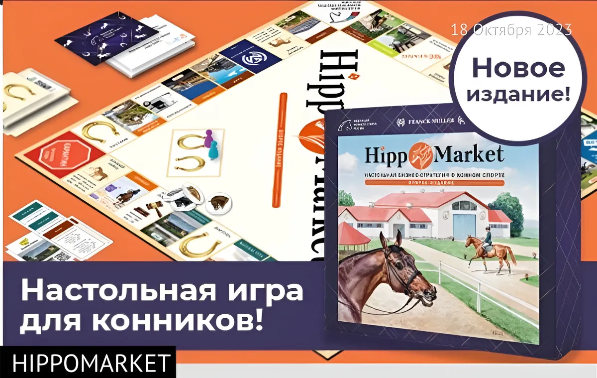 Игра настольная для конников HippoMarket (Монополия про лошадей)