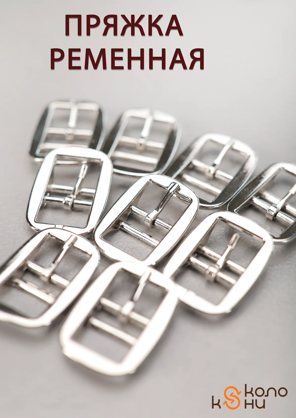 Пряжка ременная с язычком для попоны, сумок, ремней, ОколоКони, 1 шт