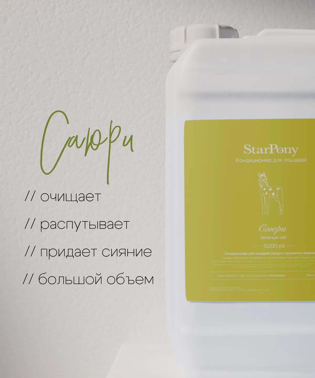 Кондиционер для гривы и хвоста StarPony Зеленый Чай, 5 л