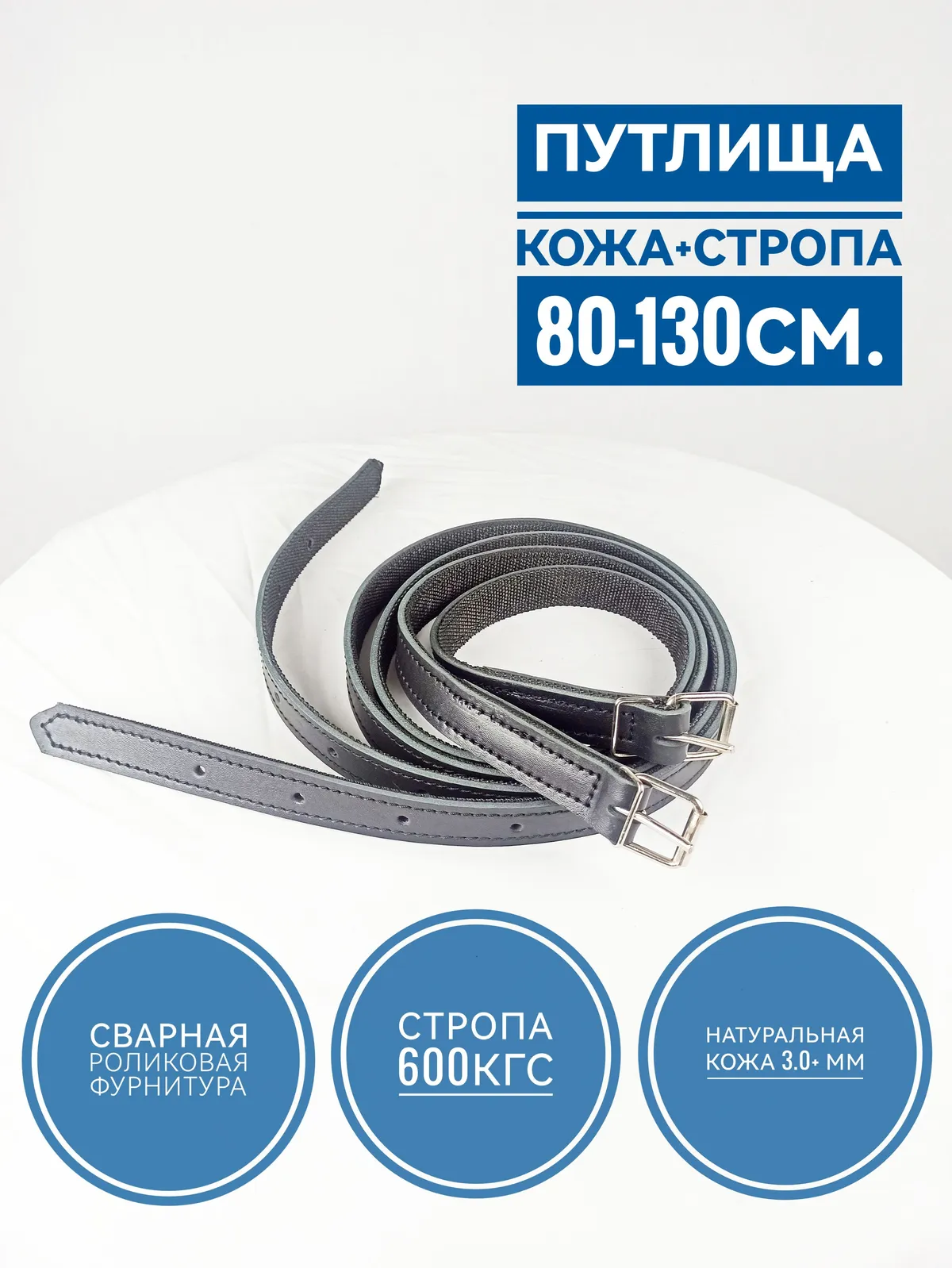 Путлища кожаные, усиленный стропой длина 140см (80-130см), пара