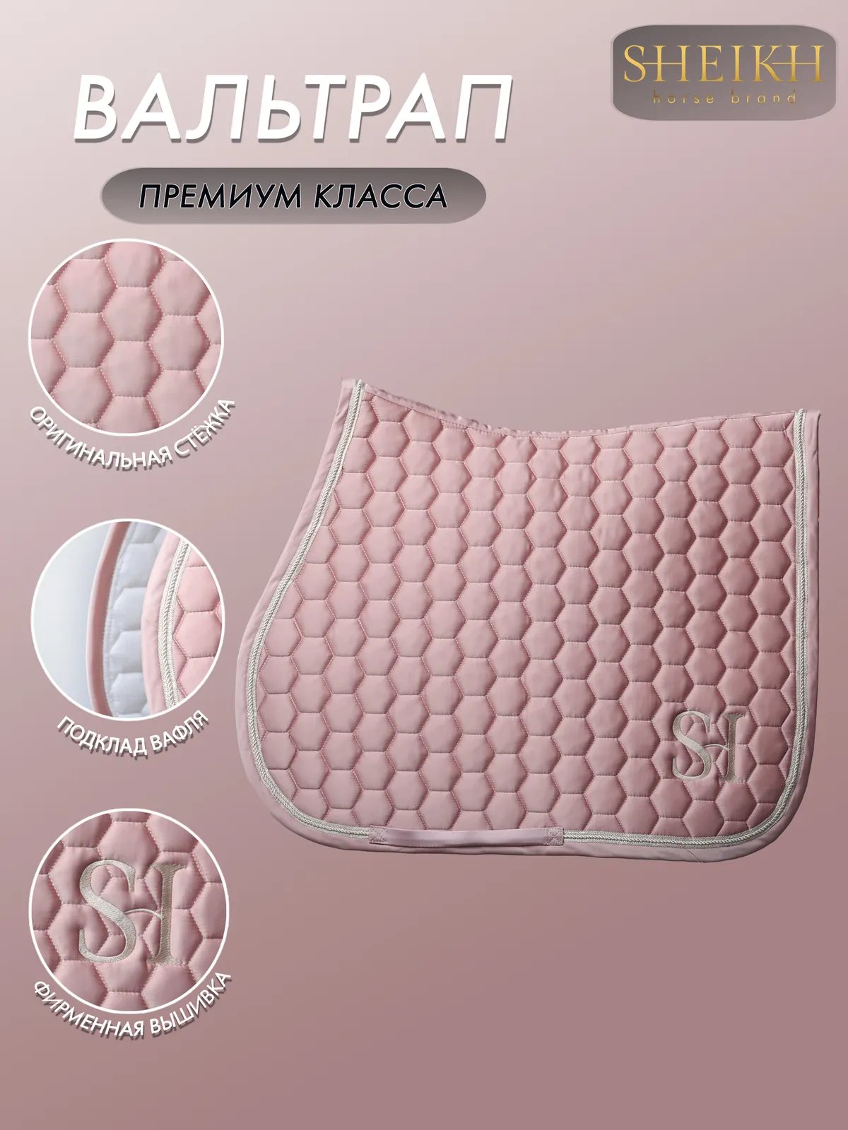 Вальтрап конкурный для верховой езды, конного спорта SHEIKH HORSE BRAND, коллекция CANDY, розовый