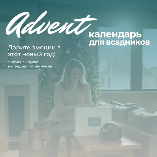 Конный Адвент календарь