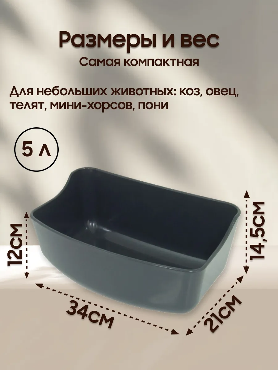 Настенная кормушка 5 л для пони из пищевого полипропилена, Германия, безопасная, без острых углов