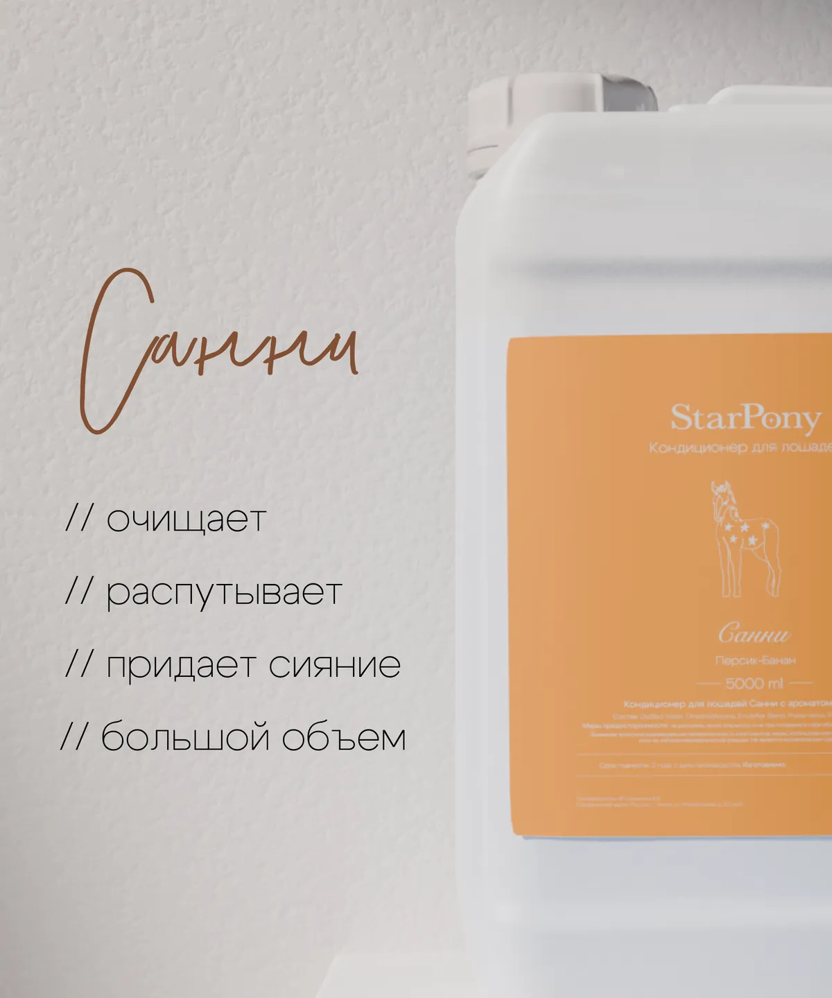 Кондиционер для гривы и хвоста StarPony Персик-Банан, 5 л