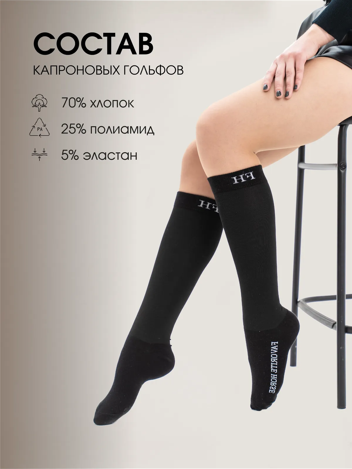 Гольфы капроновые FAVORITE HORSE (черные, 36-40, унисекс)
