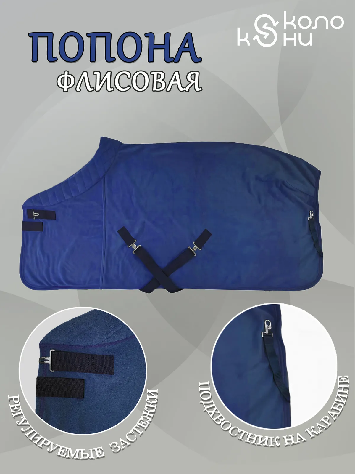 Попона флисовая для лошади конный спорт, верховая езда ОколоКони, цвет синий, р-р 135