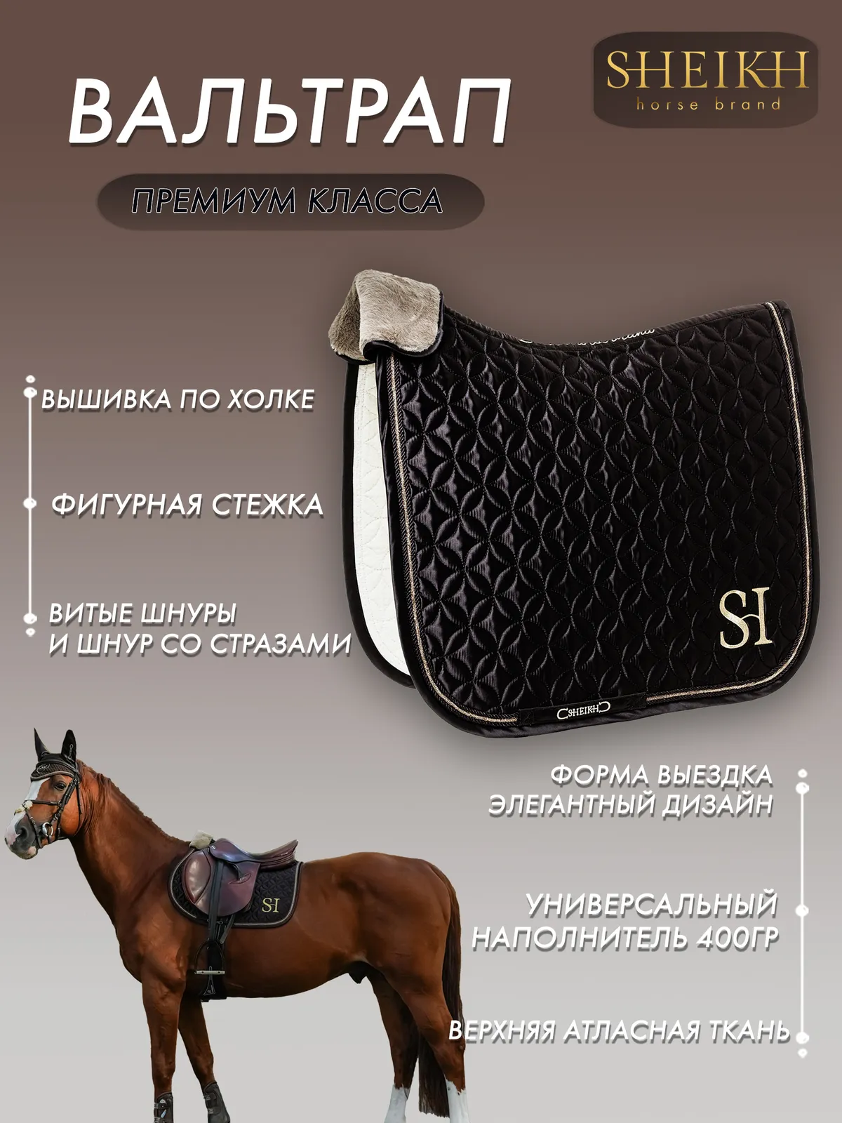 Вальтрап выездковый SHEIKH HORSE BRAND, коллекция ORIENTAL, цвет коричневый