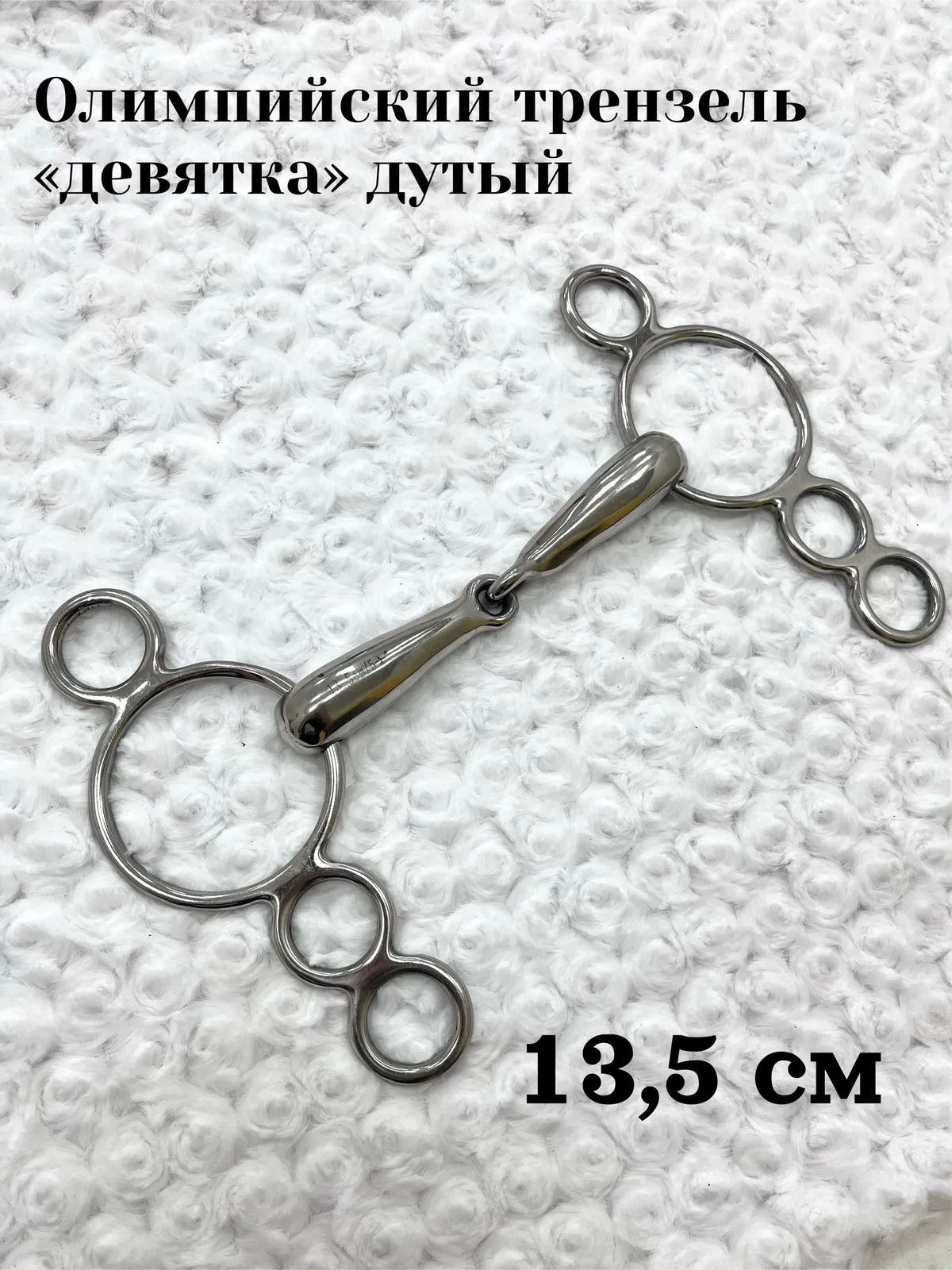 Олимпийский трензель-девятка дутый 13,5 см, грызло 21мм