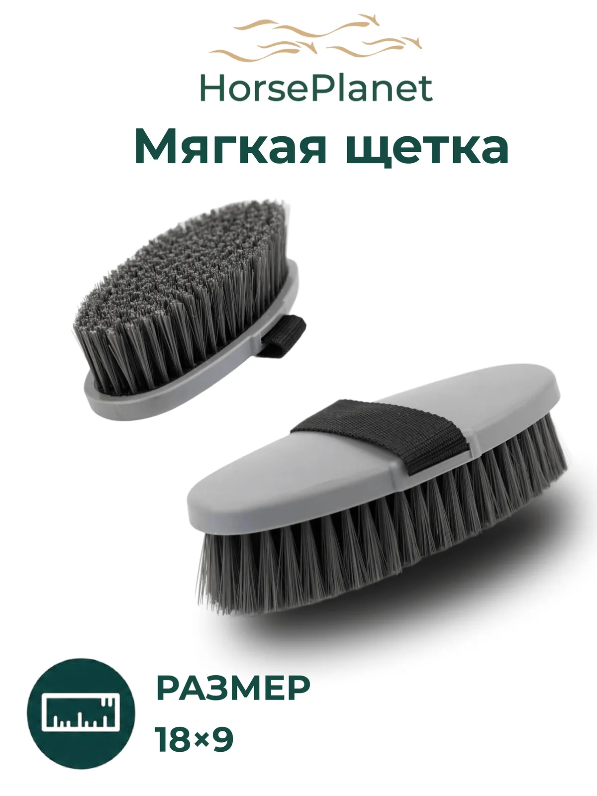 Мягкая щетка Софт
