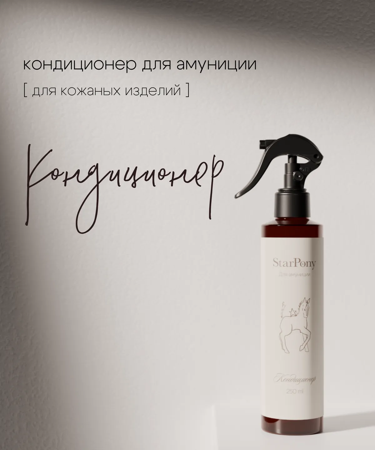 Кондиционер для ухода за амуницией StarPony; Шаг №2; 250 мл