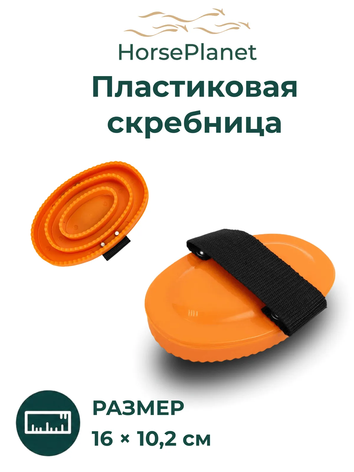 Пластиковая скребница HorsePlanet