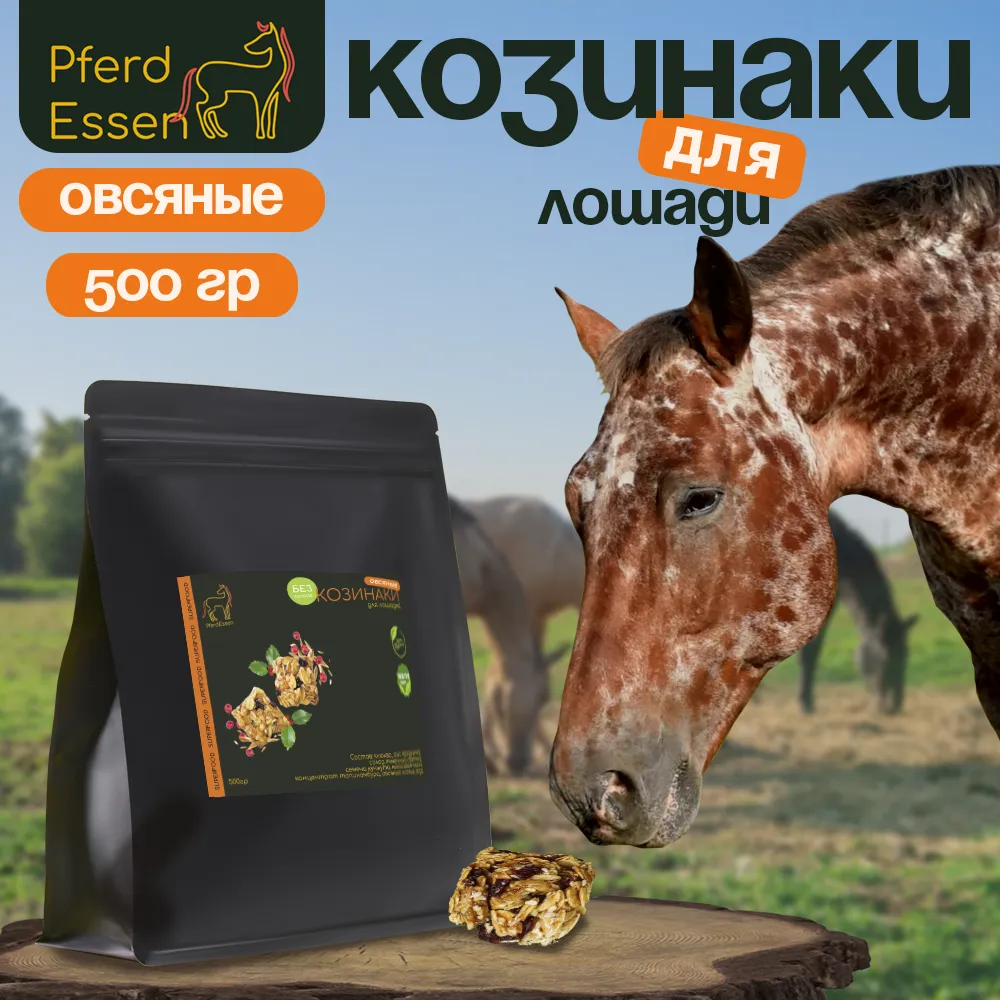Козинаки овсяные 500гр без сахара PferdEssen