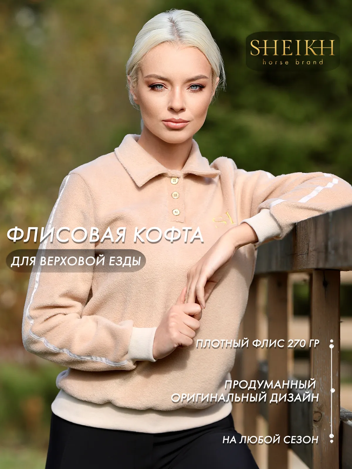 Флисовая кофта SHEIKH HORSE BRAND, цвет бежевый, размер 44 (M)