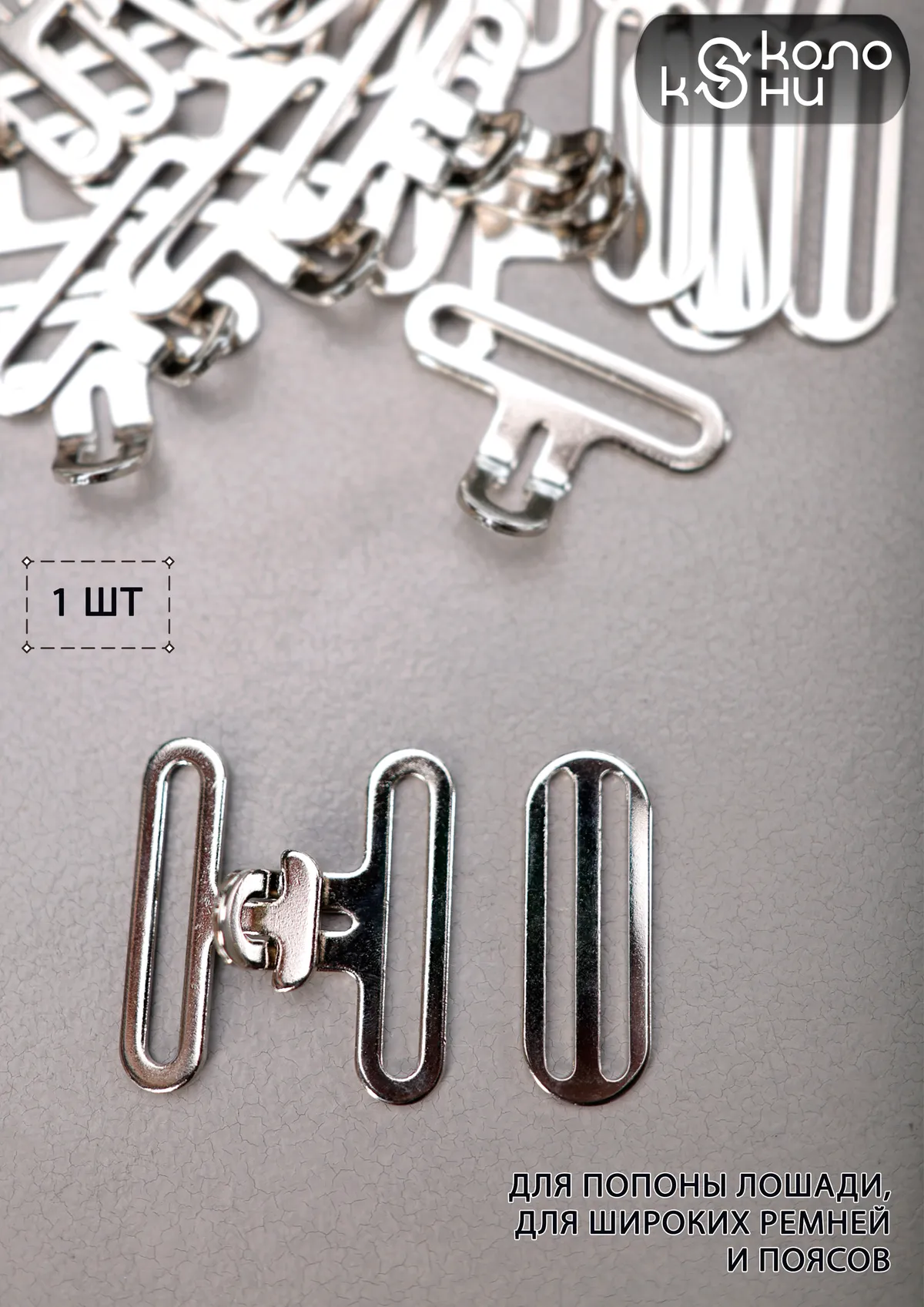 Застежка Т-образная (фурнитура для попоны, сумок, ремней) ОколоКони, 1 комплект