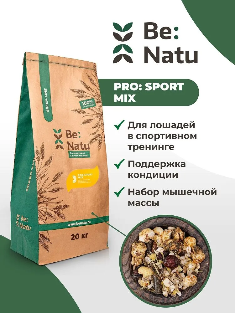 Be:Natu  Pro: sport mix корм для лошадей в спортивном тренинге, набор мышечной массы, 20 кг
