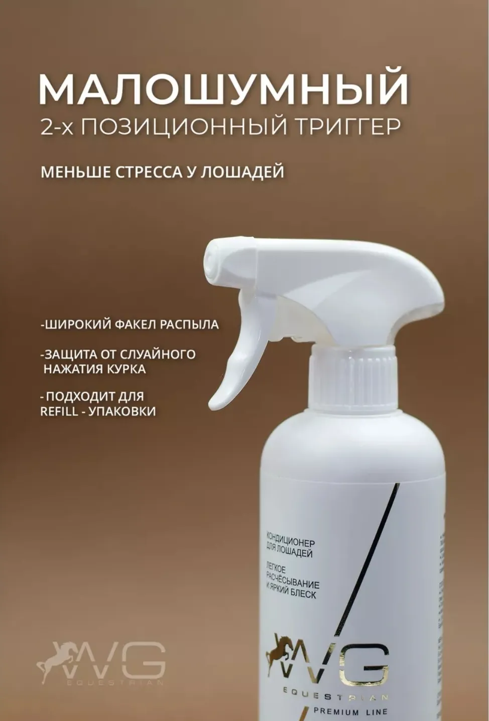 WG Кондиционер-спрей для лошадей мультифункциональный 0,5 л. WG Equestrian  Diamond Shine