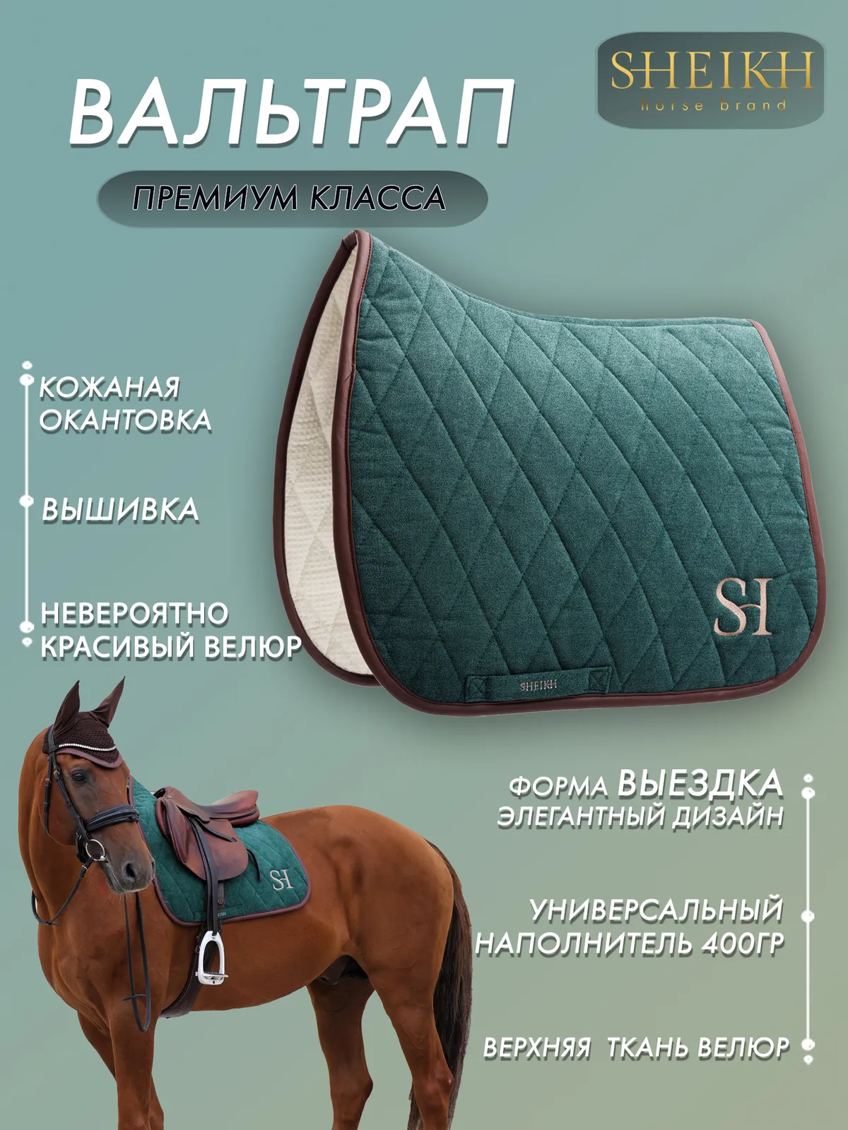 Вальтрап выездковый для верховой езды, конного спорта SHEIKH HORSE BRAND, коллекция FOREST, зеленый