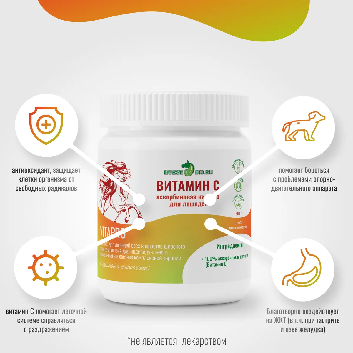 Витамин С VitaPro для лошадей 300г