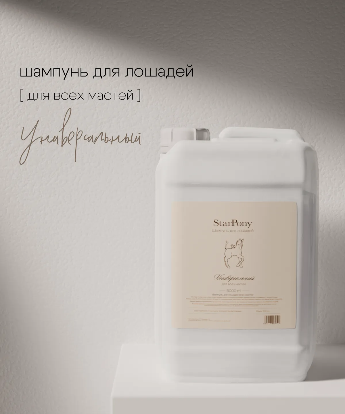 Шампунь StarPony для лошадей всех мастей, 5 л (универсальный)