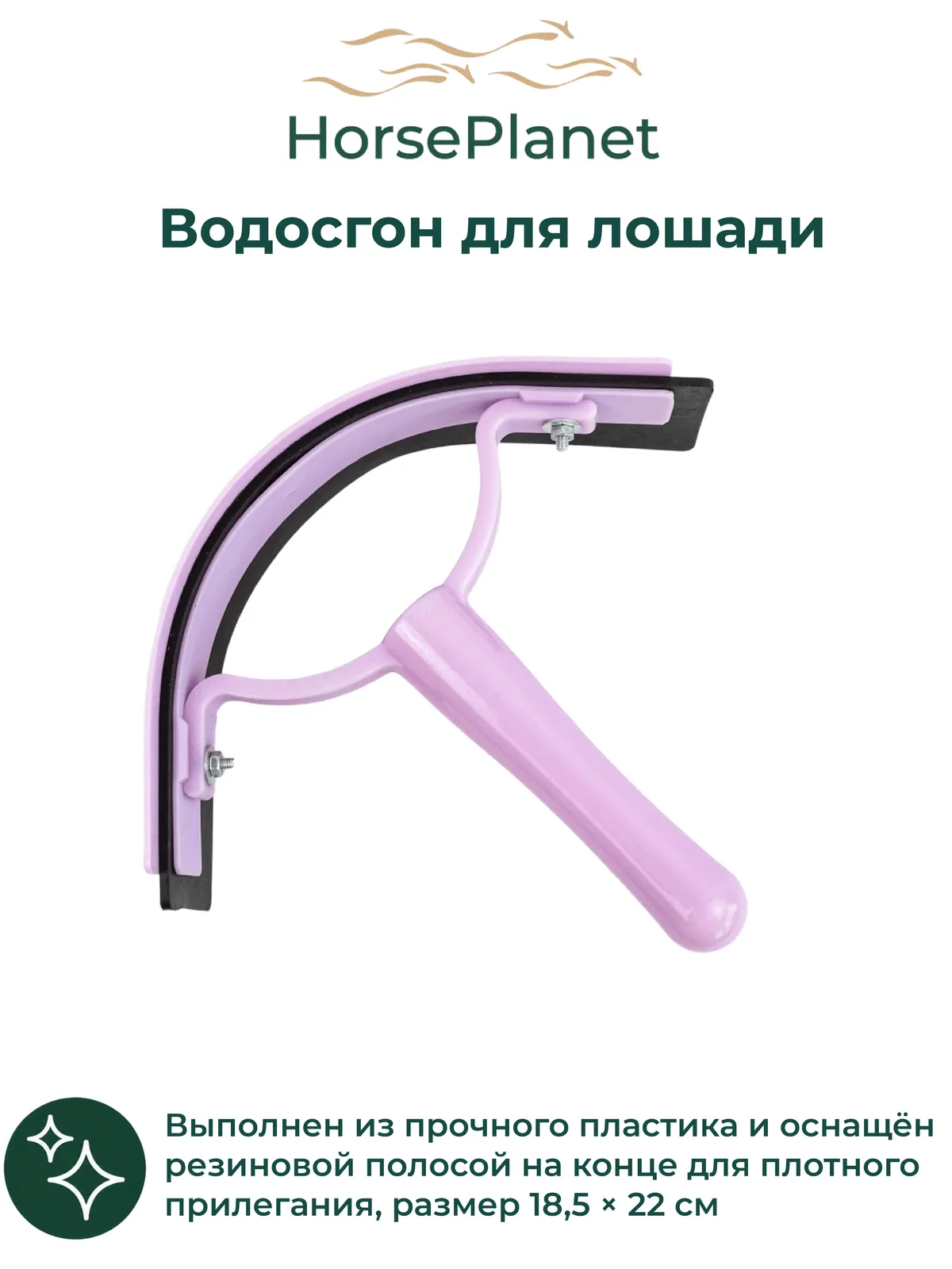 Водосгон для лошади Левука