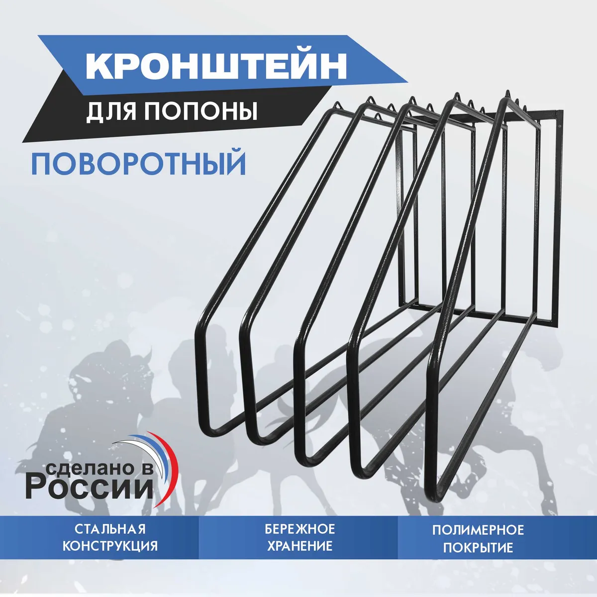 Кронштейн для попоны поворотный