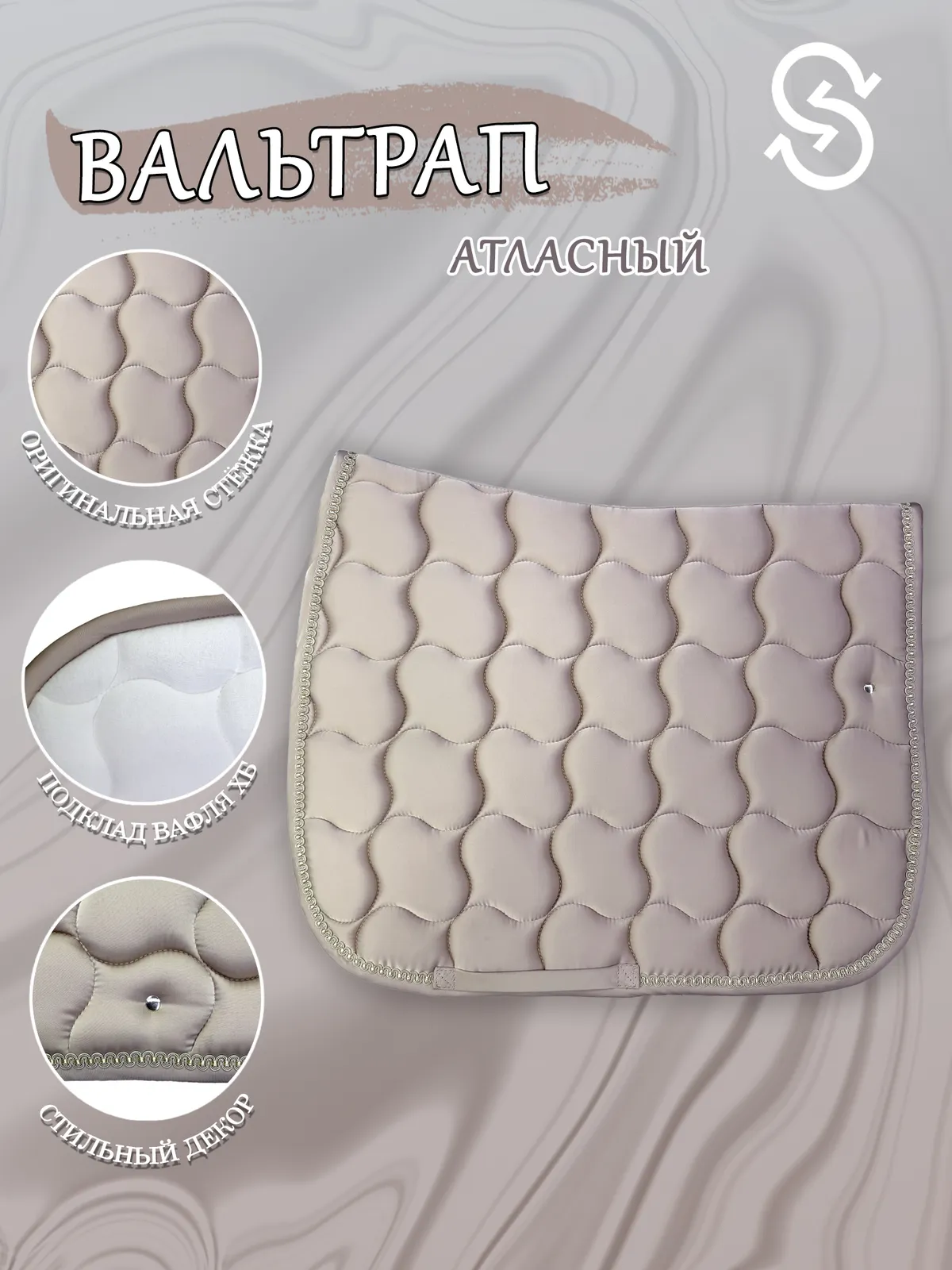 Вальтрап выездковый для лошади конный спорт, верховая езда ОколоКони, цвет бежевый, крупная стежка