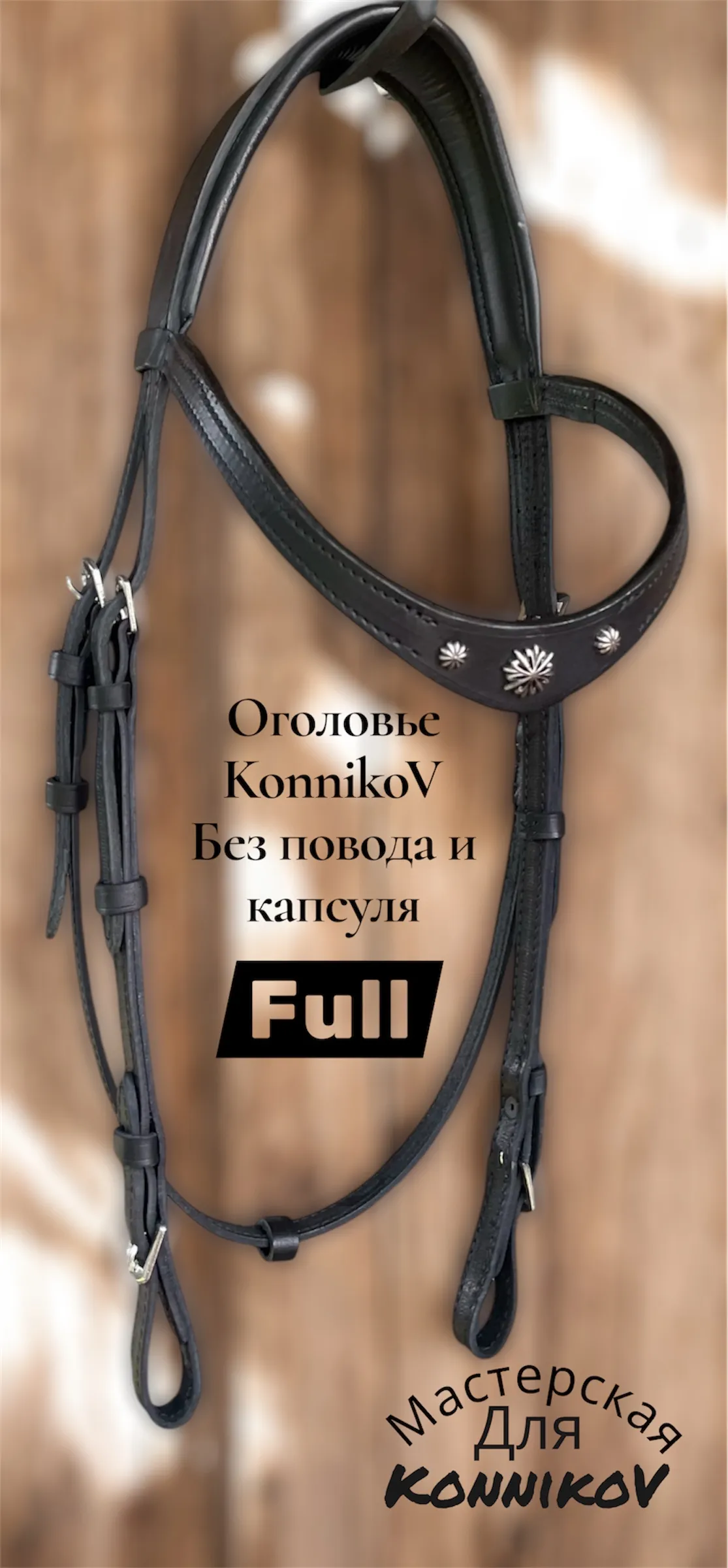 Оголовье”KonnikoV”Full