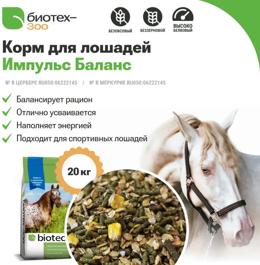 Мюсли для лошадей Импульс Баланс, натуральная, диетическая добавка к корму с травяным сбором для балансировки рационов, занятий спортом и разведения, Биотех-Зоо, 20 кг