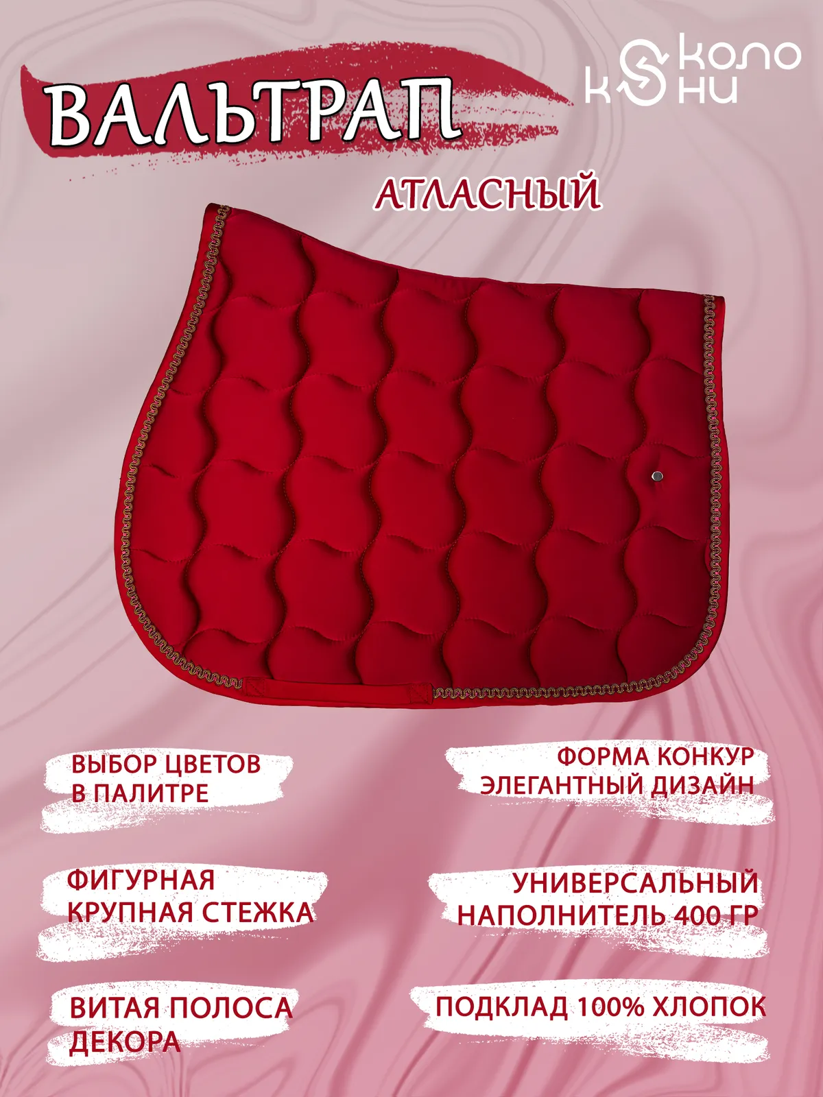 Вальтрап конкурный для лошади конный спорт, верховая езда ОколоКони, цвет красный, крупная стежка