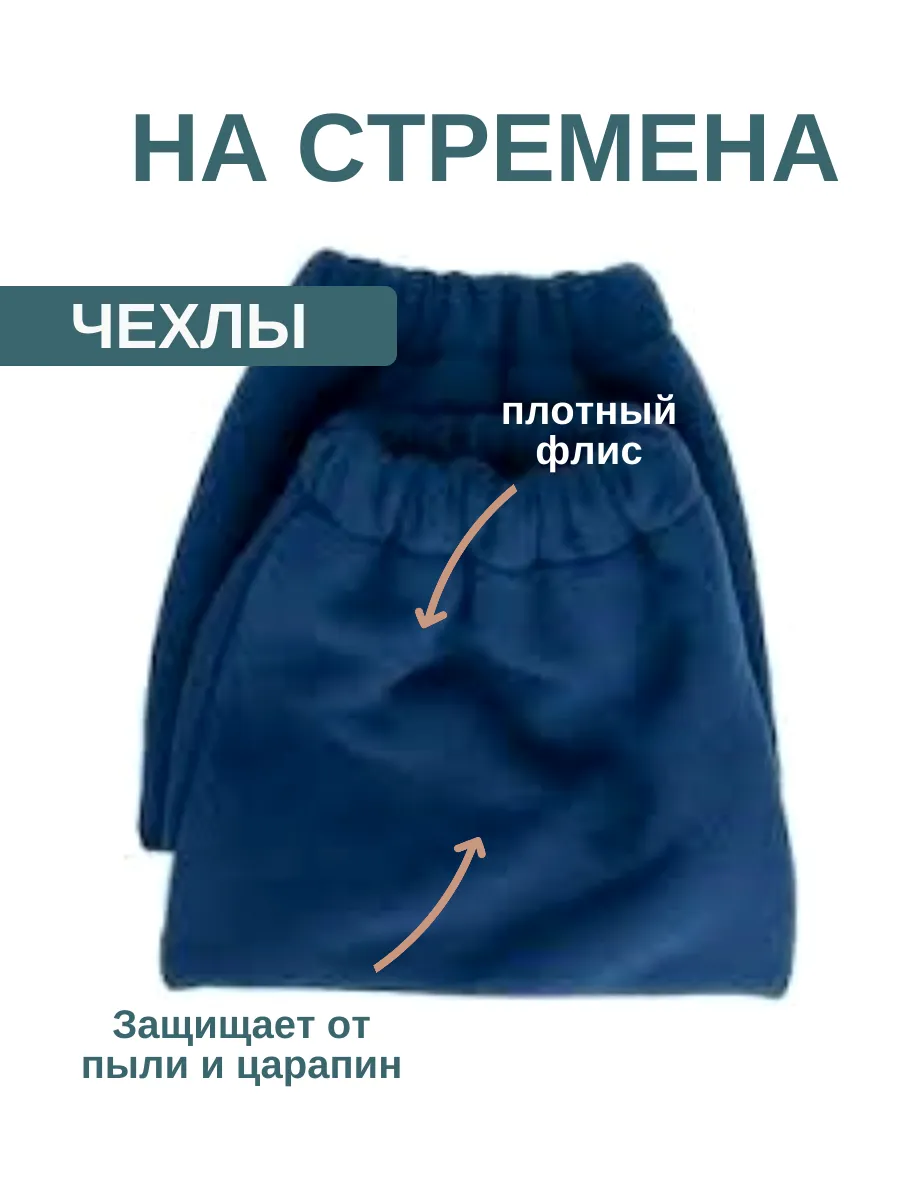 Чехлы для стремян