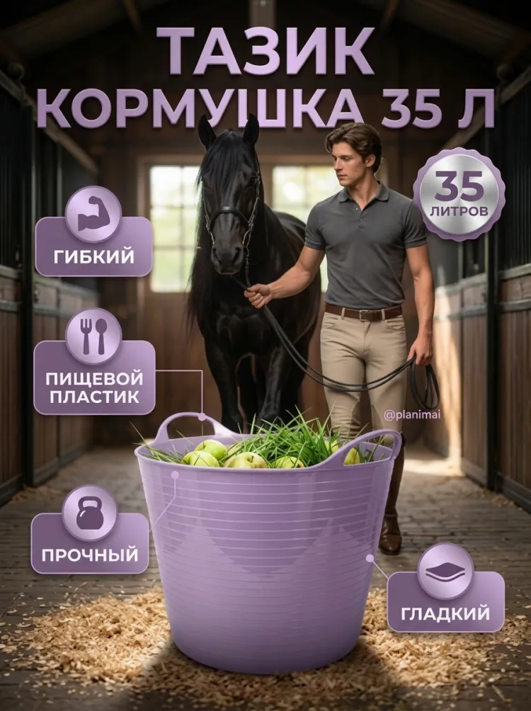 Тазик кормушка гибкий 35 л с ручками, из пищевого пластика D дна 34, D верха 45 см, h 34 см, сиреневый