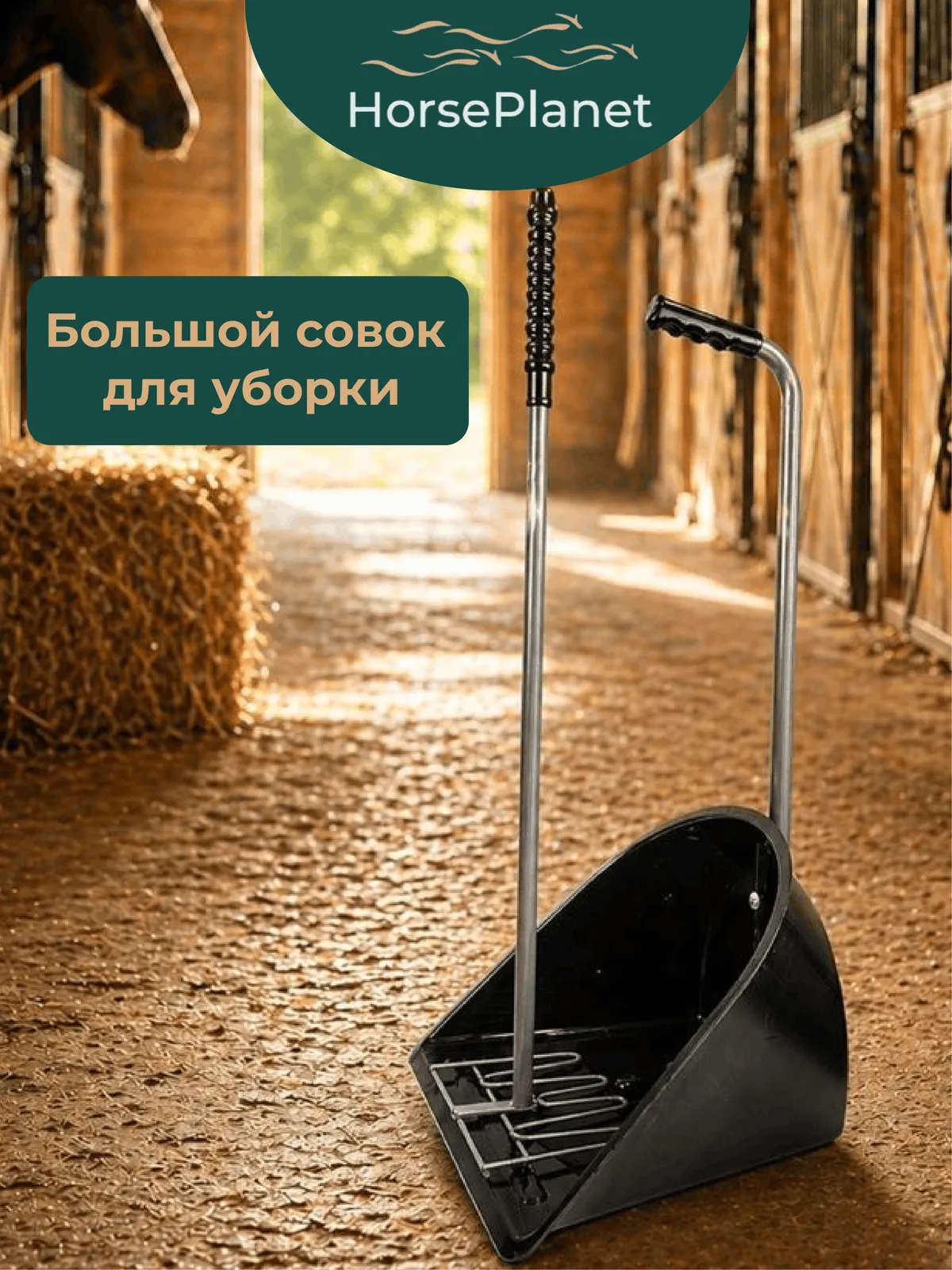 Большой совок для уборки HorsePlanet