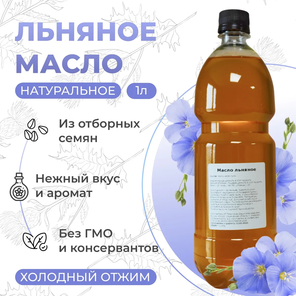 Масло льняное 1 литр, холодный отжим, без добавок. 