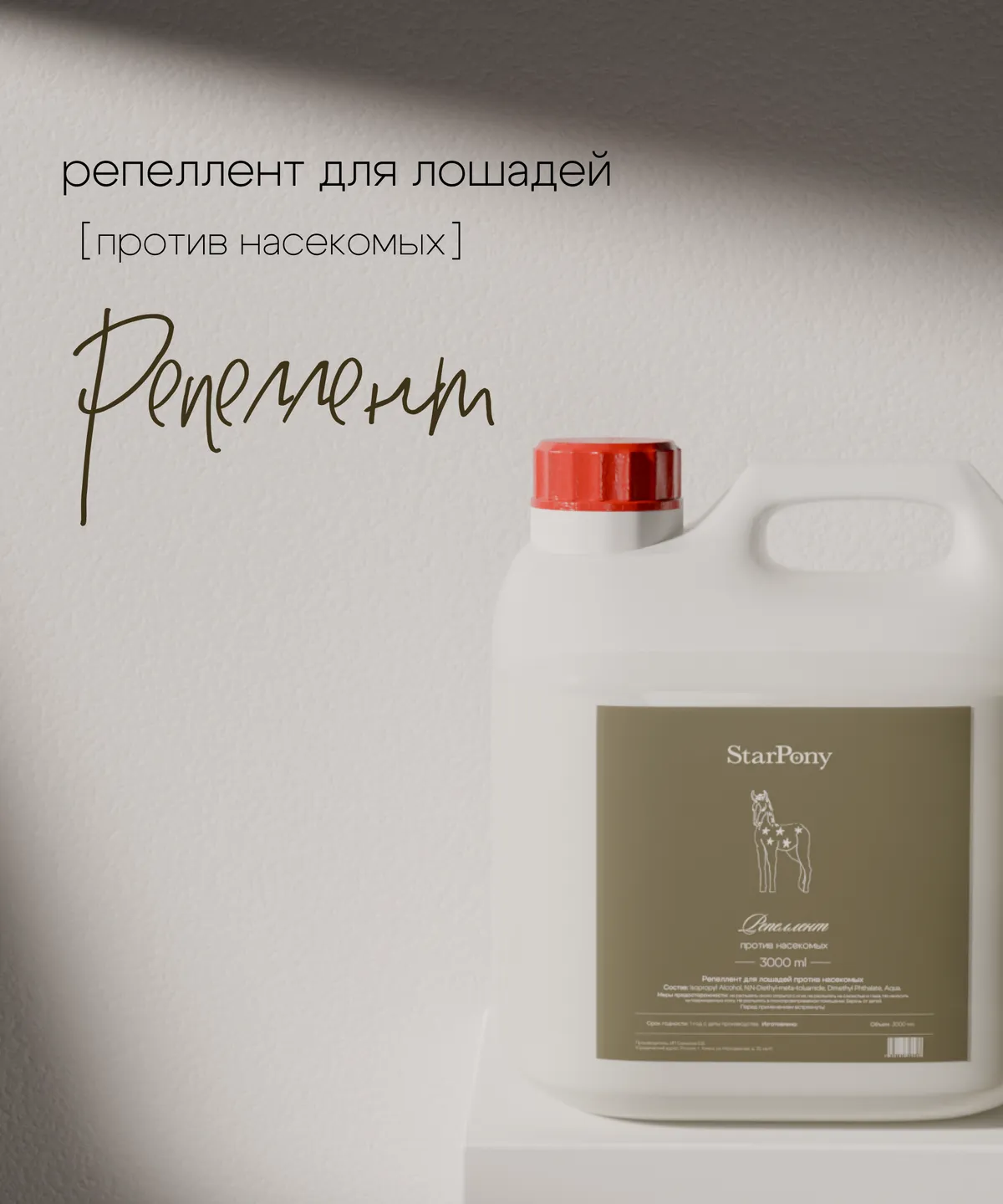 Репеллент для лошадей StarPony Против насекомых, 3 л 