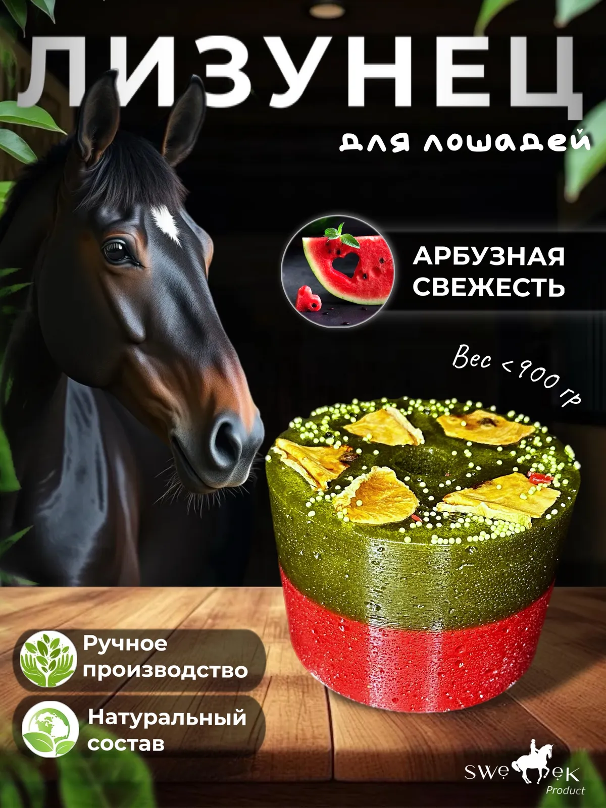 Сладкий лизунец "Арбузная свежесть" (ликит) для лошади Sweek product, 800 г, 100% натуральный