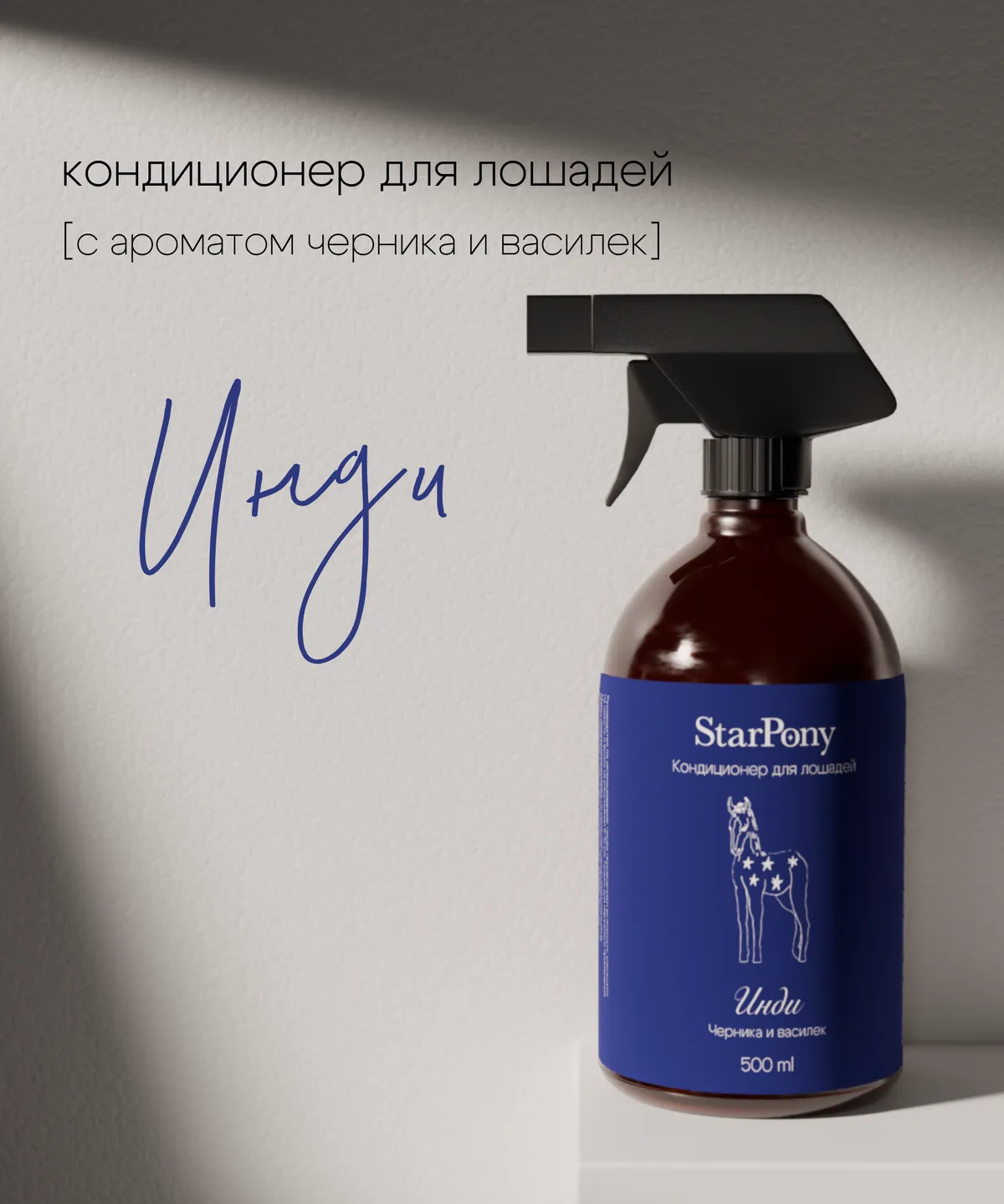Кондиционер для гривы и хвоста StarPony Черника-Василёк, 500 мл