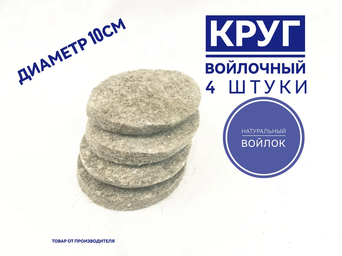Войлочный круг 10см 4штуки