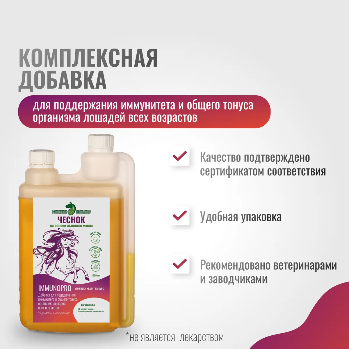 Чеснок ImmunoPro для лошадей на основе льняного масла, 1000 мл