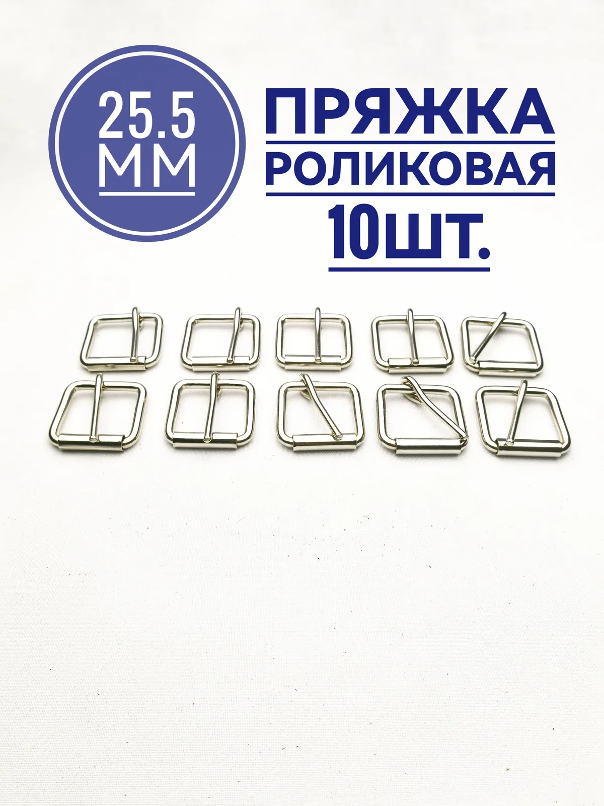 Пряжка роликовая никель, металлическая 25 мм- 10 шт